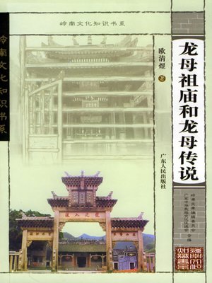 cover image of 龙母祖庙和龙母传说